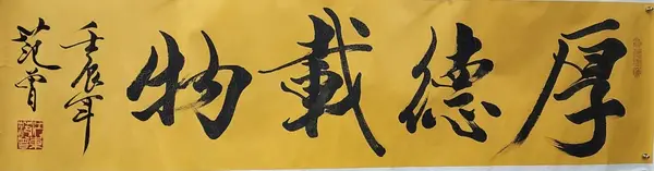 厚德载物