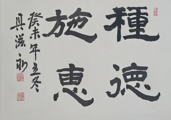 종덕시혜(種德施惠)